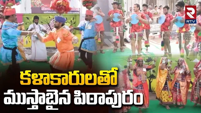 కళాకారులతో ముస్తాబైన పిఠాపురం | Pithapuram Sankranthi Sambaralu | Sankranti 2026 | Pawan Kalyan |RTV