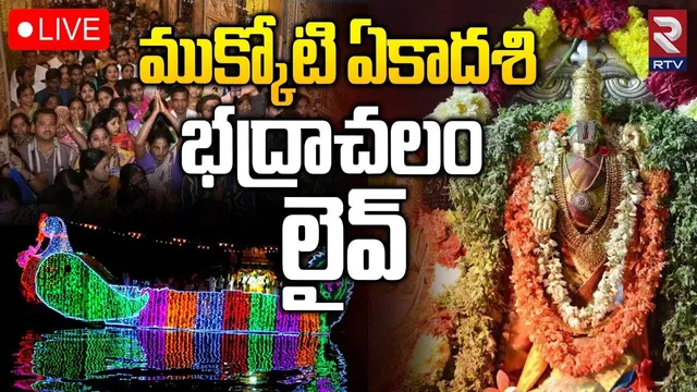 LIVE🔴Uttara Dwara Darshan at Bhadrachalam on the occasion of Vaikuntha Ekadashi | RTV