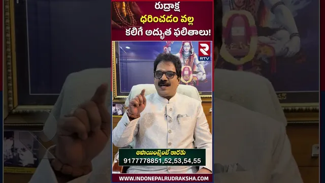 రుద్రాక్ష ధరించడం వల్ల కలిగే అద్భుత ఫలితాలు | Dr.G.Panduranga Rao | Indeo-Nepal Rudraksha | RTV
