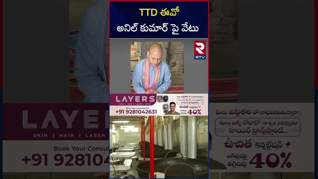 TTD ఈవో అనిల్ కుమార్ పై వేటు..! | Anil Kumar Singhal Suspension |  Tirumala Laddu Ghee | RTV