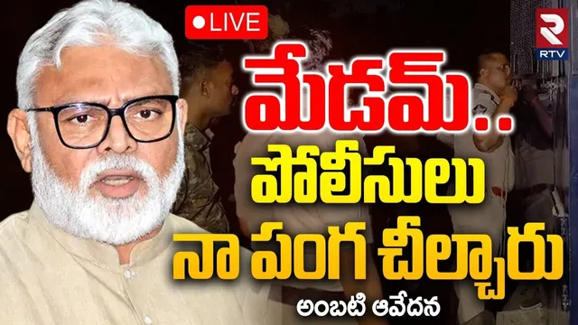 Ambati Rambabu In Rajahmundry Jail🔴LIVE : పోలీసులు నా ప*గ చీల్చారు | CM Chandrababu | RTV
