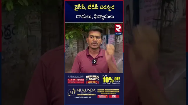 వైసీపీ, టీడీపీ పరస్పర దాడులు, ఫిర్యాదులు | Kurnool | YCP, TDP A*ttacks | RTV