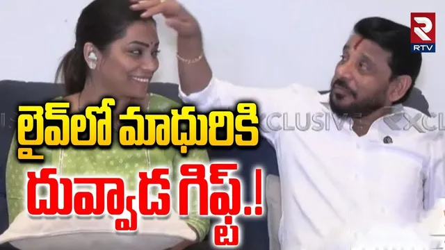 లైవ్‌లో మాధురికి దువ్వాడ గిఫ్ట్.! | Duvvada Srinivas Birthday Gift To Divvala Madhuri In LIVE | RTV