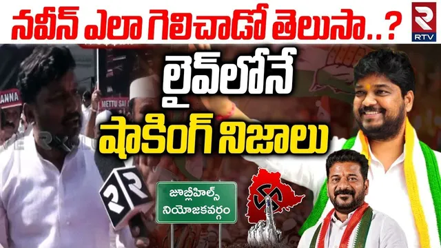 నవీన్ ఎలా గెలిచాడో తెలుసా..? |Jubilee Hills By Election Results | Naveen yadav | CM Revanth | RTV