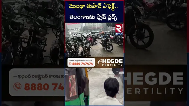 మొంథా తుపాన్ ఎఫెక్ట్..తెలంగాణకు ఫ్లాష్ ఫ్లడ్స్ | Montha Cyclone Effect On Telangana | Hyd Rains |RTV