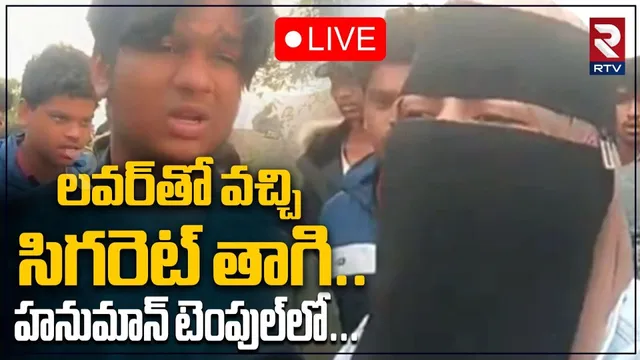 High Tension in Hanuman Temple🔴LIVE : లవర్‌తో వచ్చి... | Koheda | Rangareddy | Telangana | RTV