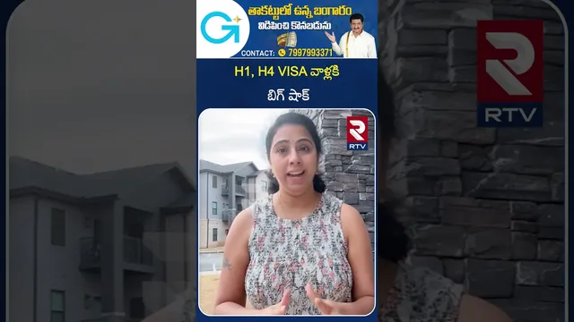 H1, H4 VISA వాళ్లకి బిగ్ షాక్.. | Big shock for H 1 H 4 VISA holders | RTV