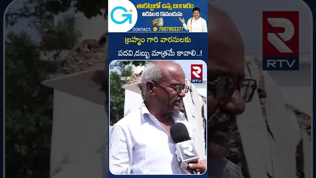 బ్రహ్మం  గారి వారసులకు  పదవి  డబ్బు మాత్రమే  కావాలి!|Pothuluri Veerabrahmendra Swamy House Collapsed