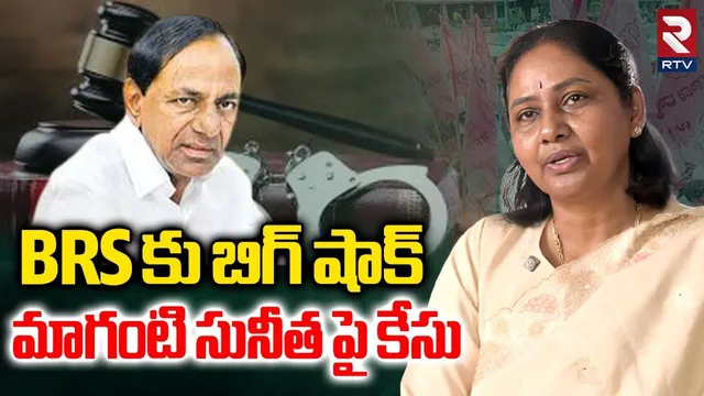 మాగంటి సునీత పై కేసు..| Big Shock To KCR | Maganti Sunitha Arrest! | Jubilee Hills By Polls | RTV