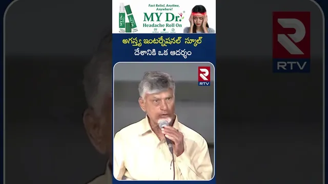 అగస్త్య ఇంటర్నేషనల్  స్కూల్ దేశానికి ఒక ఆదర్శం | CM Chandrababu Kuppam Tour | RTV