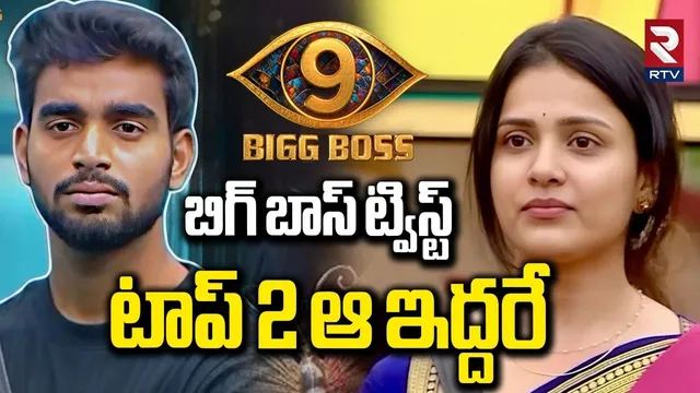బిగ్ బాస్ ట్విస్ట్.. టాప్ 2 ఆ ఇద్దరే | Bigg Boss Twist In Winner | Tanuja | Kalyan | Nagarjuna | RTV