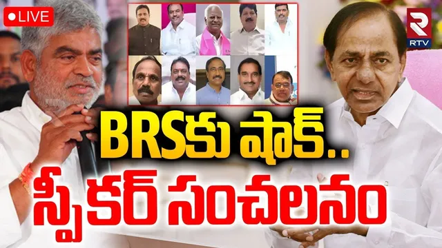 BRSకు షాక్ 🔴LIVE : Speaker Gaddam Prasad Sensation On Telangana BRS Defected MLAs | KCR | CM Revanth