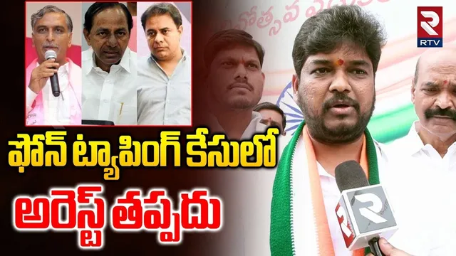 వాళ్లు అరెస్ట్ తప్పదు | MLA Naveen Yadav About KCR Arrest | Phone Tapping Case | KTR | Harish | RTV