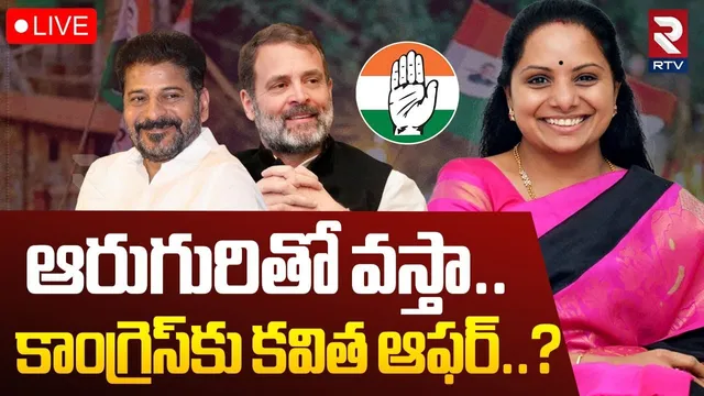 MLC Kavitha Deal with Congress? LIVE🔴: కాంగ్రెస్‌కు కవిత ఆఫర్..? | KCR VS Cm Revanth Reddy | BRS