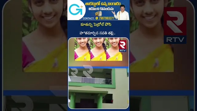 కూతుర్ని పె*ట్రోల్ పోసి హ*తమార్చిన సవతి తల్లి.! | Eluru Mother and Daughter Incident | RTV