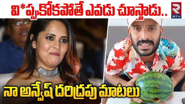 వి*ప్పుకోకపోతే ఎవడు చూస్తాడు.. | Naa Anvesh Hot Comments On Anasuya Sivaji Controversy | RTV