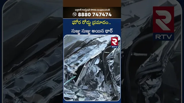 ఘోర రోడ్డు ప్రమాదం.. ను*జ్జు ను*జ్జు అయిన థార్ | Massive Road A**ccident In Begumpet Hyderabad | RTV