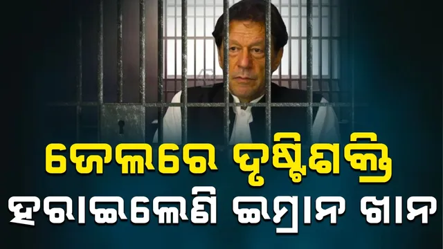 Imran Khan has lost his Eyesight