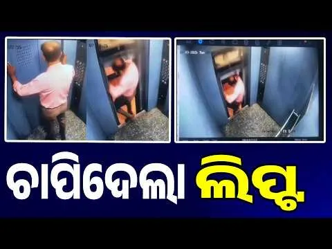 ପାଦ କାଢ଼ୁ କାଢ଼ୁ ଉପରକୁ ଉଠିଗଲା ଲିପ୍ଟ: Shocking Moment! Lift Moves Up as Man Steps Out – Viral CCTV Video