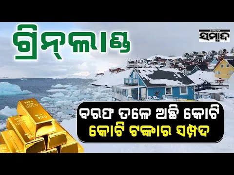 Greenland: The New Global Hotspot for Gold, Oil, and Power || Sambad