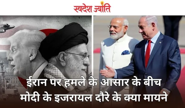 pm modi isreal visit