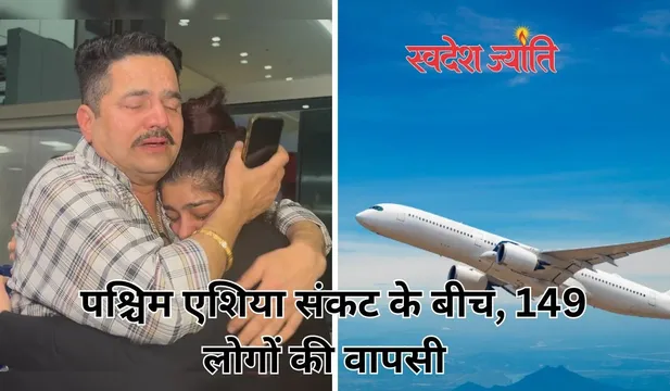 149 फंसे हुए यात्री घर लौटे