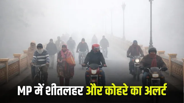एमपी में कोल्ड वेव अलर्ट जारी, कड़ाके की ठंड और घना कोहरा