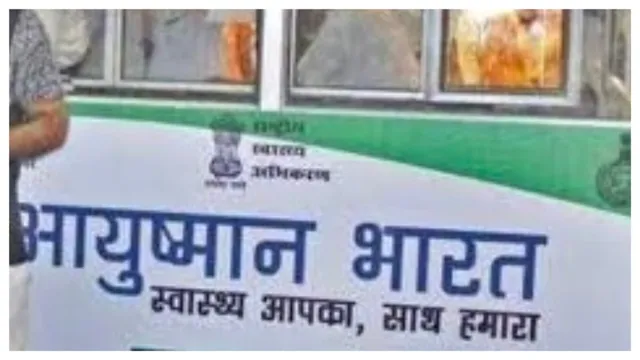 आयुष्मान भारत