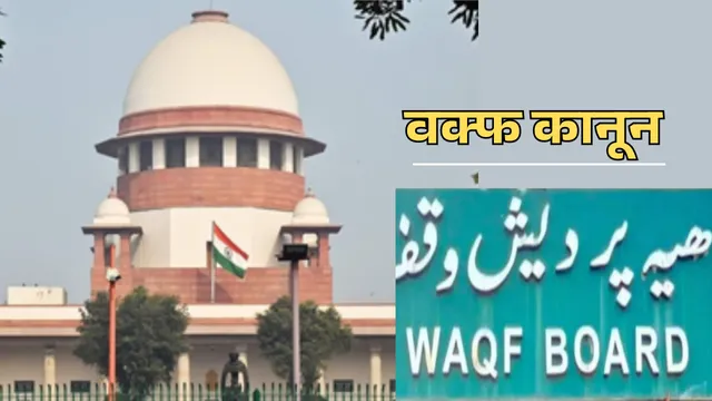 वक्फ कानून, नया वक्फ कानून, वक्फ कानून को सुप्रीम कोर्ट में चुनौती, वक्फ पर क्या आपत्तियां, मुस्लिम क्यों कर रहे वक्फ कानून का विरोध, याचिकाएं