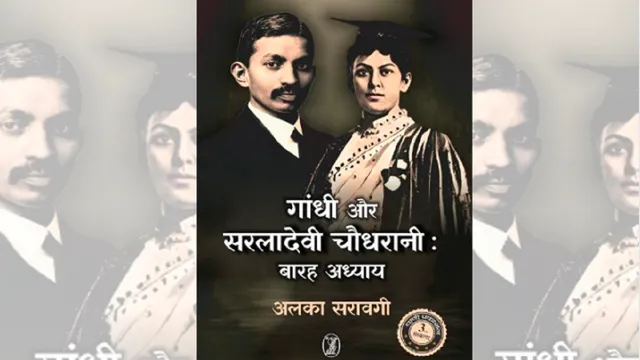 गांधी और सरलादेवी चैधरानी 
