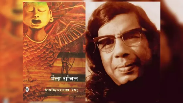 मैला आँचल, फणीश्वरनाथ रेणु, लेखक संजीव कुमार, हिंदी साहित्य, समालोचना, मैला आँचल का पुनर्पाठ
