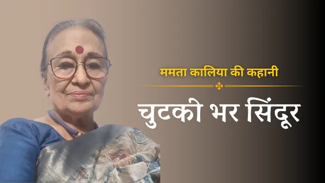Mamta kalia kahani, Mamta Kalia hindi story, ममता कालिया की कहानी चुटकी भर सिंदूर, ममता कालिया हिंदी कहानी, बोले भारत