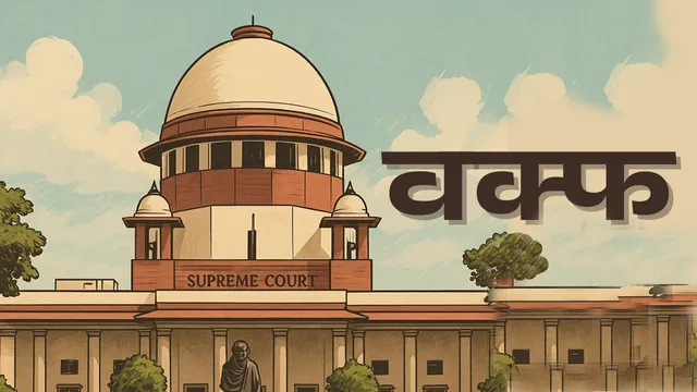 वक्फ, वक्फ संशोधन विधेयक, वक्फ विधेयक 2025, सुप्रीम कोर्ट, केंद्र सरकार,