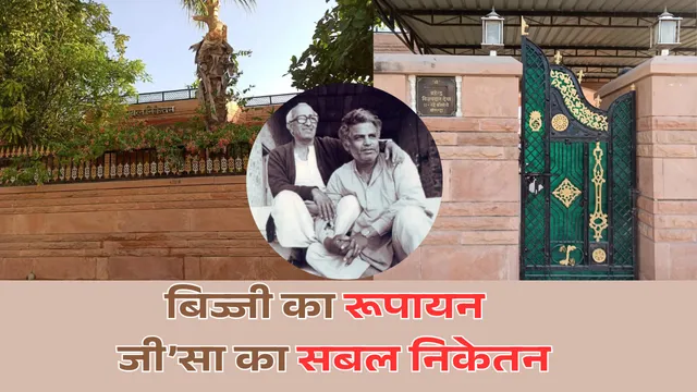 अनिकेत, बिज्जी,  बोरूंदा गांव, हिंदी साहित्य,