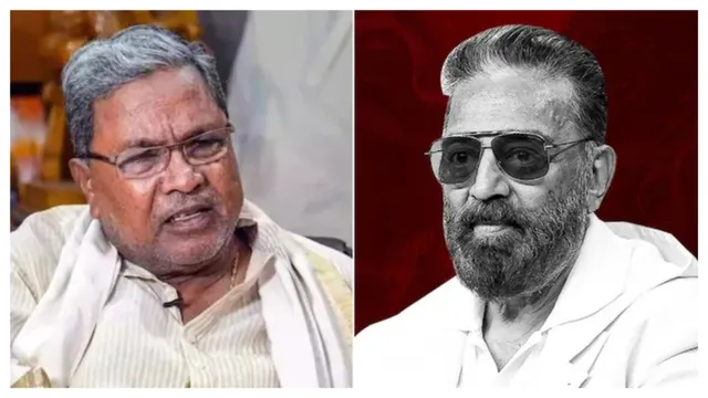 कमल हासन सिद्धरामय्या