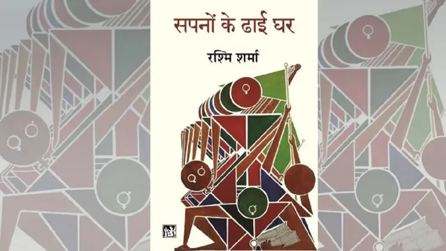 Sapno ke dhhai ghar 2