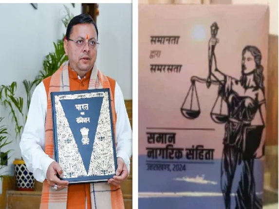 उत्तराखंड में आज से लागू हो रहे समान नागरिक संहिता में क्या कुछ है, जानिए इसके बारे में