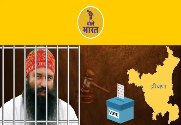 हरियाणा विधानसभा चुनाव से ठीक पहले क्यों मिली बाबा राम रहीम को फरलो?