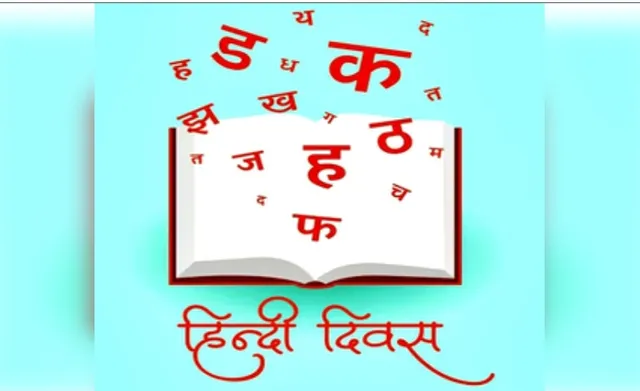हिंदी दिवस: क्या हिंदी सिर्फ बोलचाल की भाषा बची है?