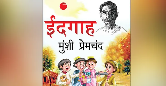 ईद मुबारक! इस ईद पर पढ़िए प्रेमचंद की कहानी - 'ईदगाह' !