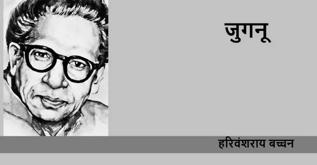 हरिवंशराय बच्चन की कविता 'जुगनू'!