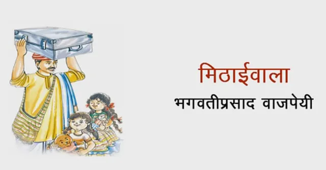 पढ़िए, पं. भगवतीप्रसाद वाजपेयी की लिखी कहानी - 'मिठाईवाला'!