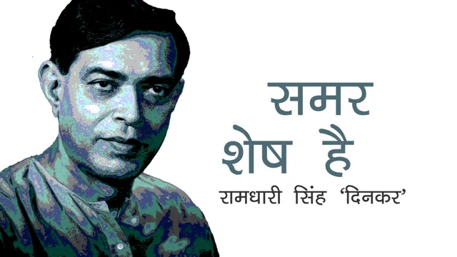 रामधारी सिंह दिनकर की कविता - 'समर शेष है' !
