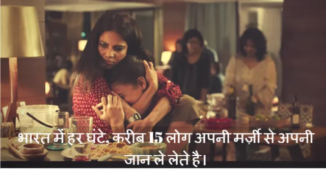 वीडियो: मानसिक तनाव से जूझ रहे लोगों की मदद करने की एक पहल!