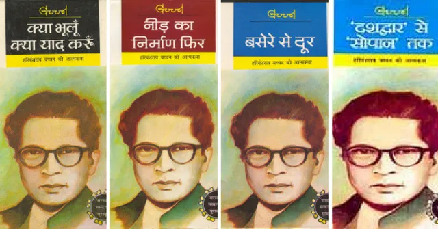 खुली किताब सा जीवन : हरिवंश राय बच्चन की जीवनी के चार खंड!