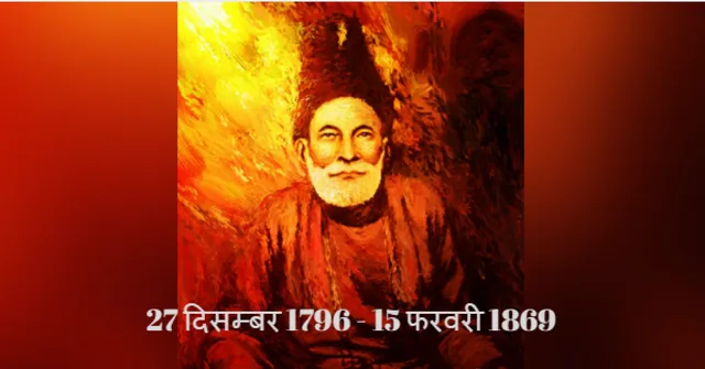 जन्मतिथि विशेष : मिर्ज़ा ग़ालिब की कुछ-सुनी अनसुनी शायरी और उनके पीछे का दर्द!