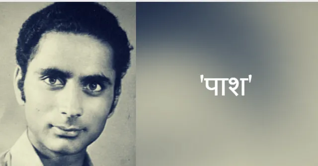 'पाश' की कविता 'सबसे खतरनाक'!