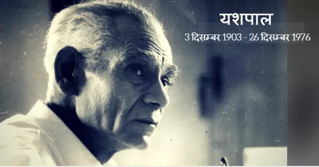 यशपाल की कहानी : 'अखबार में नाम'!