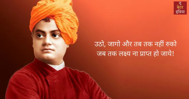 स्वामी विवेकानंद के प्रेरणादायक विचार, जो आपको जीने की नयी राह देंगे!