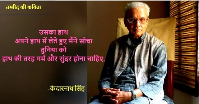‘दुनिया को हाथ की तरह गर्म और सुंदर होना चाहिए’  केदारनाथ सिंह की उम्मीद की कवितायेँ
